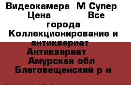 Видеокамера “М-Супер“ › Цена ­ 4 500 - Все города Коллекционирование и антиквариат » Антиквариат   . Амурская обл.,Благовещенский р-н